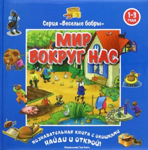 Обложка книги «Мир вокруг нас (виммельбух)», ISBN 9785905882135