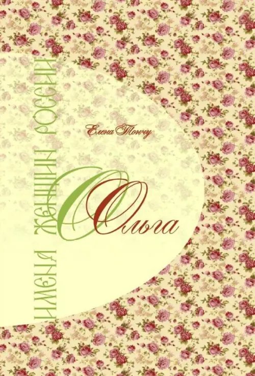 Обложка книги «Имена женщин России. Ольга» — Тончу Елена Александровна, ISBN 9785912151316