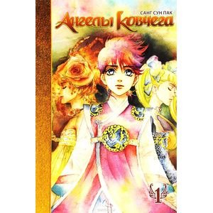 Обложка книги «Ангелы ковчега.Т.1» — Санг Сун Пак, ISBN 9785353081432