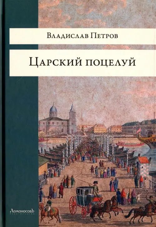 Обложка книги «Царский поцелуй» — Петров Владислав, ISBN 9785916783445