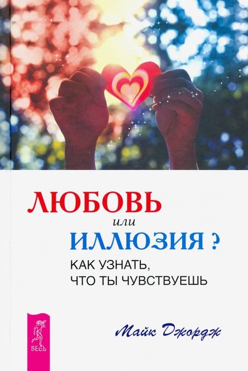 Обложка книги «Любовь или иллюзия? Как узнать, что ты чувствуешь» — Джордж Майк, ISBN 9785957328506