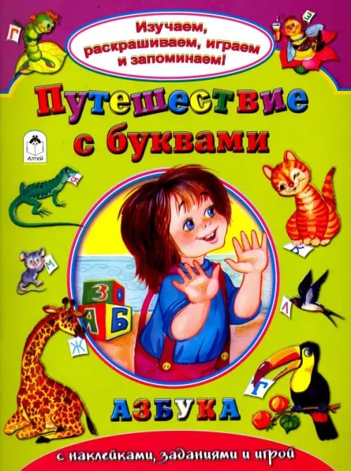 Обложка книги «Путешествие с буквами», ISBN 9785993021355