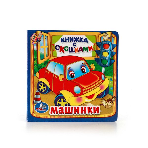 Обложка книги «Машинки. Книжка с окошками», ISBN 9785506010579