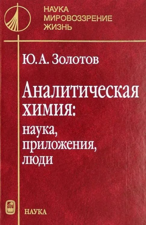 Обложка книги «Аналитическая химия. Наука, приложения, люди» — Золотов Юрий Александрович, ISBN 9785020366824