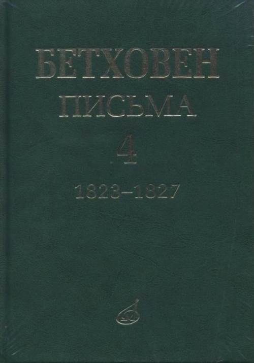 Обложка книги «Письма. В 4-х томах. Том 4. 1823-1827» — Бетховен Людвиг ван, ISBN 9785714012075