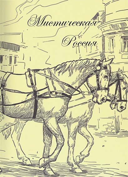 Обложка книги «Мистическая Россия» — Одоевский Владимир Федорович, ISBN 9785990239180