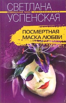 Обложка книги «Посмертная маска любви» — Успенская Светлана, ISBN 5952410278