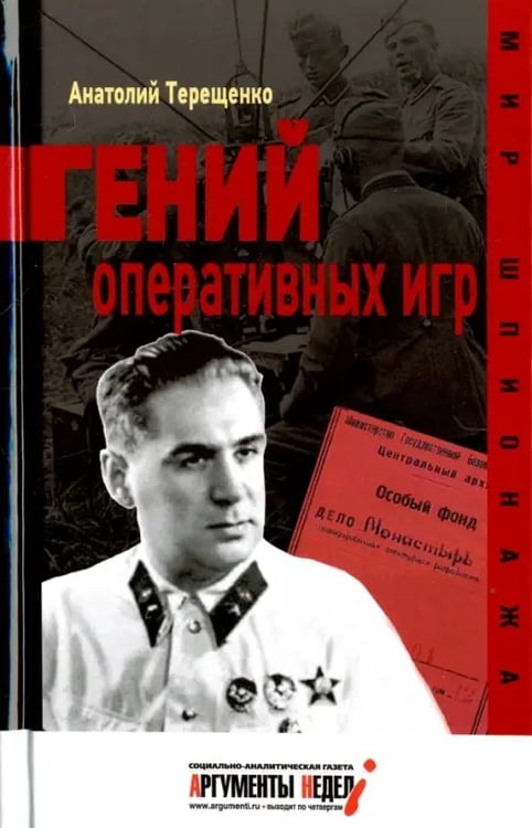 Обложка книги «Гений оперативных игр» — Терещенко Анатолий Степанович, ISBN 9785990748996