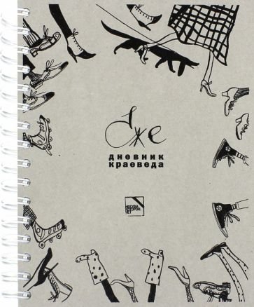 Обложка книги «Ежедневник краеведа» — Мезенцева Ю., ISBN 9785990555945