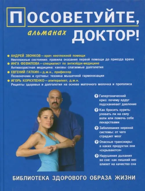 Обложка книги «Посоветуйте, доктор! Альманах №7», ISBN 9785854071277