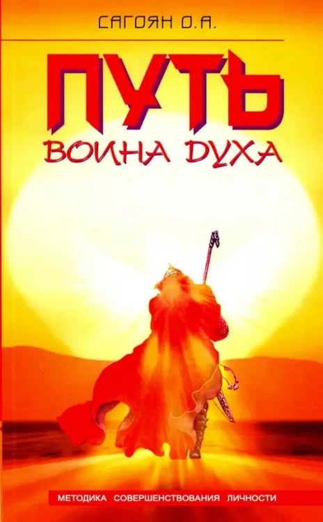 Обложка книги «Путь Воина Духа. Методика совершенствования личности» — Сагоян Олег Артемович, ISBN 9785000533833