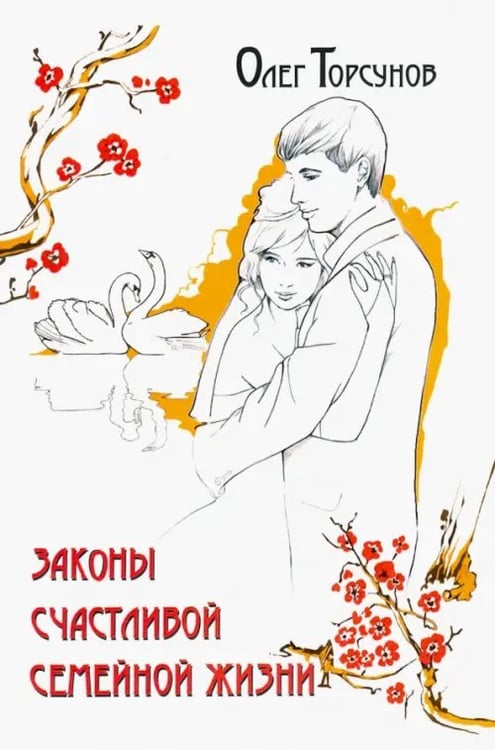 Обложка книги «Законы счастливой семейной жизни» — Торсунов Олег Геннадьевич, ISBN 9785413023181