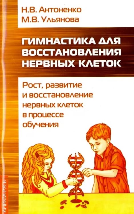 Обложка книги «Гимнастика для восстановления нервных клеток (рост, развитие и восстановление нервных клеток)» — Антоненко Наталья Владимировна, Ульянова Марина Владимировна, ISBN 9785000538180