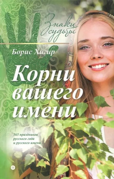 Обложка книги «Корни вашего имени» — Хигир Борис, ISBN 9785367035612