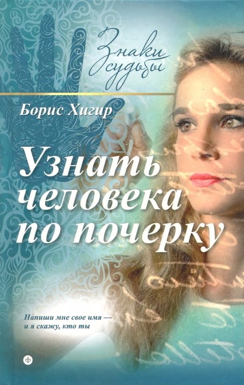 Обложка книги «Узнать человека по почерку» — Хигир Борис, ISBN 9785367035605