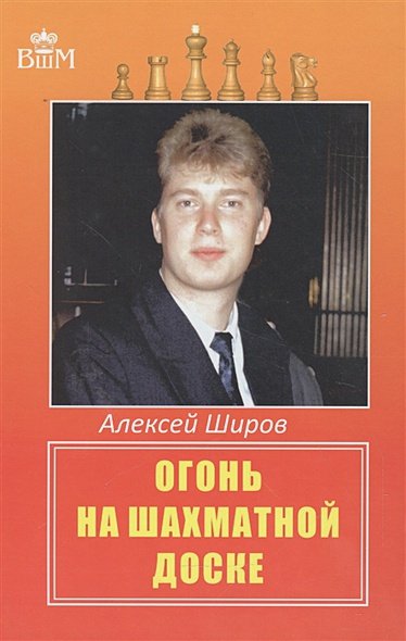 Обложка книги «Огонь на шахматной доске» — Широв Алексей Дмитриевич, ISBN 9785946934466