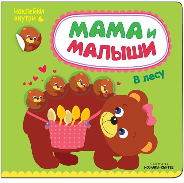 Обложка книги «Мама и малыши. В лесу» — Романова М., ISBN 9785431510014
