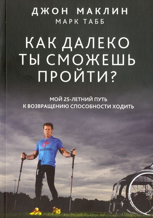 Обложка книги «Как далеко ты сможешь пройти?» — Маклин Джон, Табб Марк, ISBN 9789851530515
