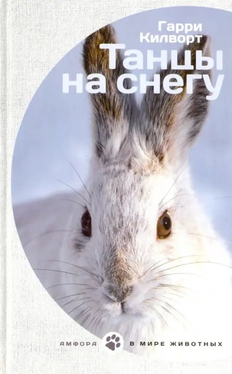 Обложка книги «Танцы на снегу» — Килворт Гарри, ISBN 9785367037814