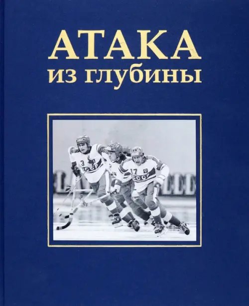 Обложка книги «Атака из глубины. История хоккея с мячом» — Сироткина Алла, ISBN 9785914870772