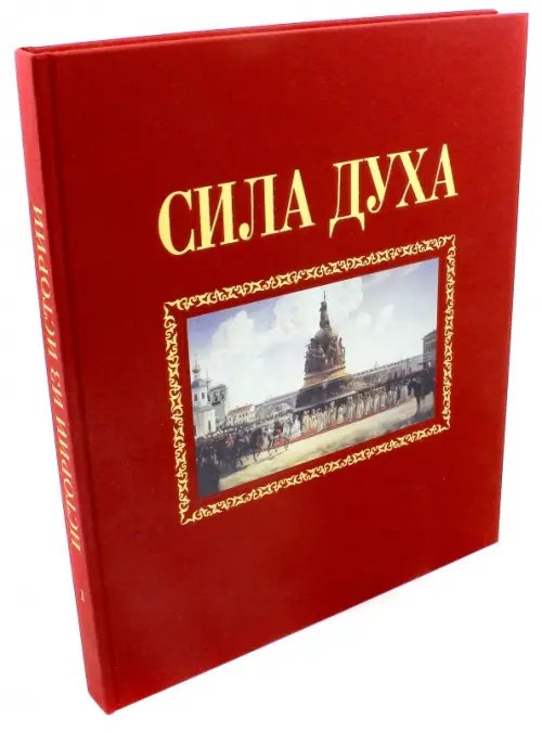 Обложка книги «Сила духа» — Сироткин Алексей, ISBN 9785914870857