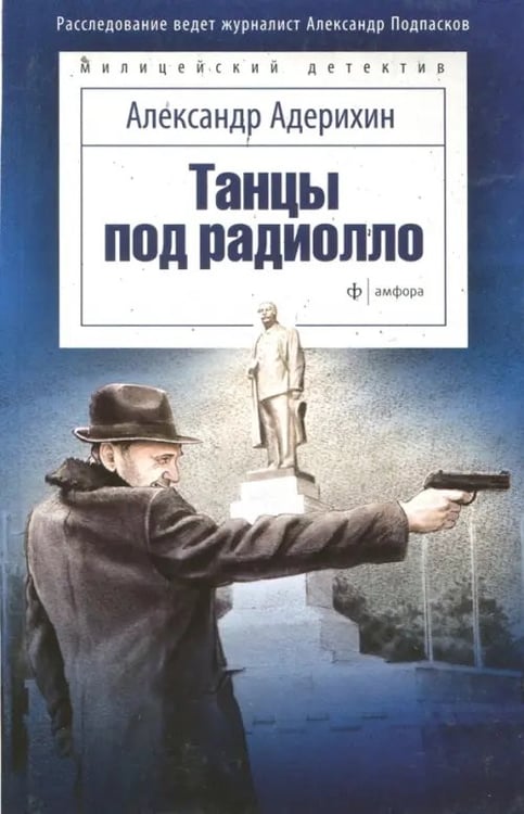 Обложка книги «Танцы под радиолло» — Адерихин Александр Анатольевич, ISBN 9785367041286