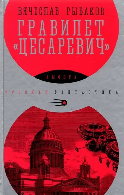 Обложка книги «Гравилет Цесаревич» — Рыбаков Вячеслав Михайлович, ISBN 9785367038071