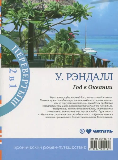 Обложка книги «Год в Океании. Год в Африке» — Рэндалл Уилл, ISBN 9785367024159