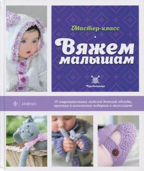 Обложка книги «Вяжем малышам» — Лонг Лаура, ISBN 9785367034899