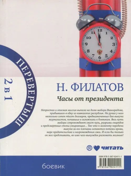 Обложка книги «Часы от президента. Секрет выживания» — Филатов Никита Александрович, ISBN 9785367024111