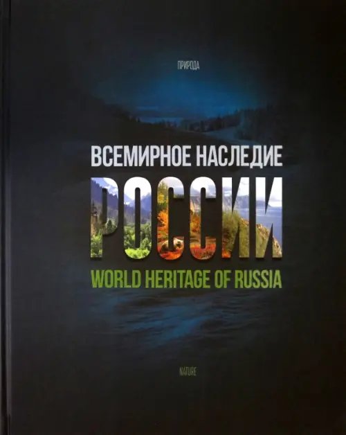 Обложка книги «Всемирное наследие России. Книга 2. Памятники природы» — Сироткина Алла, ISBN 9785914870765