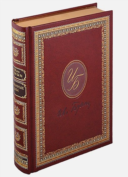 Обложка книги «Окаянные дни» — Бунин Иван Алексеевич, ISBN 9785903542727