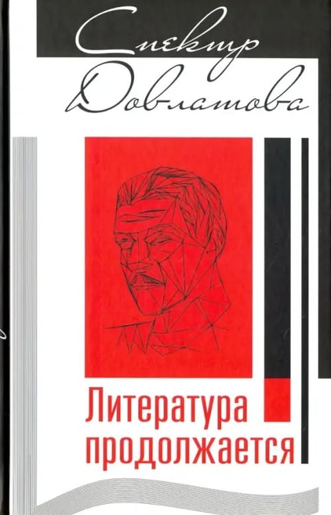 Обложка книги «Спектр Довлатова. Литература продолжается» — Плоткин Александр, Кангин Артур, Попов Геннадий, ISBN 9785990801622