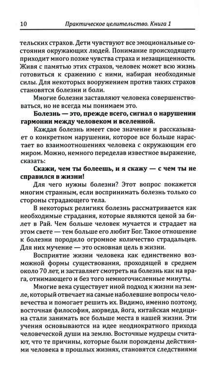 Дополнительное изображение книги «Практическое целительство. Исцеление через гармонию»