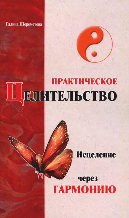 Дополнительное изображение книги «Практическое целительство. Исцеление через гармонию»