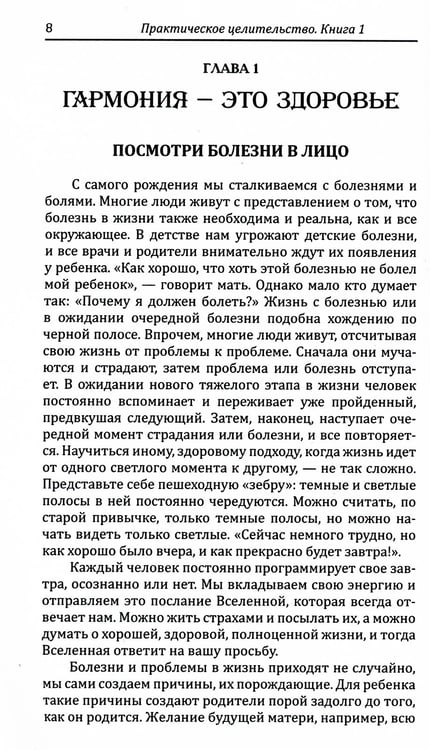 Дополнительное изображение книги «Практическое целительство. Исцеление через гармонию»