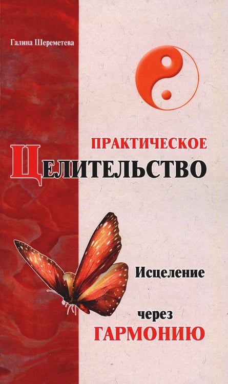 Обложка книги «Практическое целительство. Исцеление через гармонию» — Шереметева Галина Борисовна, ISBN 9785000538296