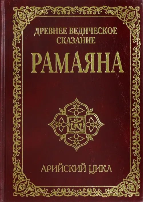 Обложка книги «Древнее ведическое сказание Рамаяна.  Арийский цикл» — Бхагаван Шри Сатья Саи Баба, ISBN 9785000537961