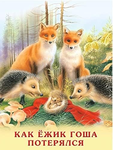 Обложка книги «Как ежик Гоша потерялся» — Гурина Ирина Валерьевна, ISBN 9785783321948