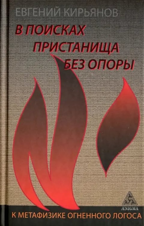 Обложка книги «В поисках пристанища без опоры. К метафизике огненного логоса» — Кирьянов Евгений, ISBN 9785946982429