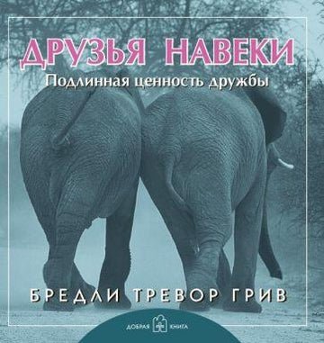 Обложка книги «Друзья навеки. Подлинная ценность дружбы» — Грив Бредли Тревор, ISBN 9785981243998