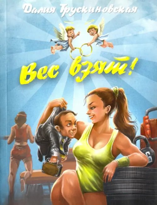 Обложка книги «Вес взят!» — Трускиновская Далия Мееровна, ISBN 9785990588790