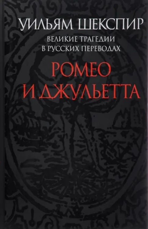Обложка книги «Ромео и Джульетта. Великие трагедии в русских переводах» — Шекспир Уильям, ISBN 9785916312096