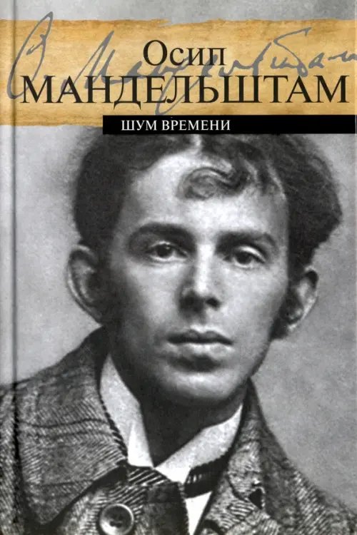 Обложка книги «Шум времени» — Мандельштам Осип Эмильевич, ISBN 9785916312423