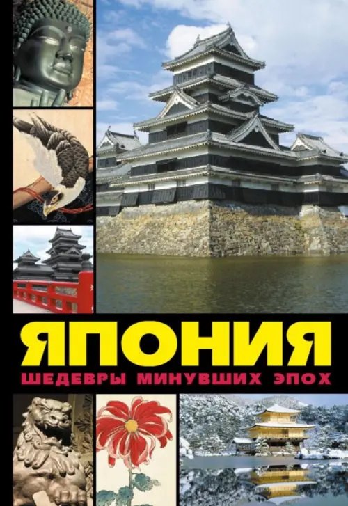 Обложка книги «Япония:шедевры минувших эпох» — Лазарев А., ISBN 9785903190812
