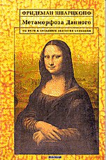 Обложка книги «Метаморфоза данного: На пути к созданию экологии сознания» — Шварцкопф Ф., ISBN 5733300280