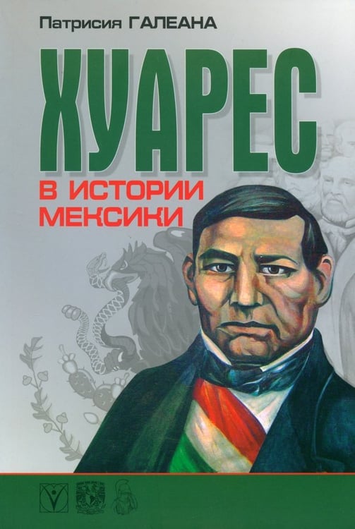 Обложка книги «Хуарес в истории Мексики» — Галеана Патрисия, ISBN 9785903927029