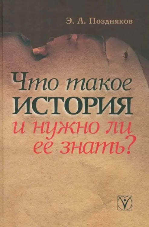 Обложка книги «Что такое история и нужно ли ее знать?» — Поздняков Эльгиз Абдулович, ISBN 9785903927111