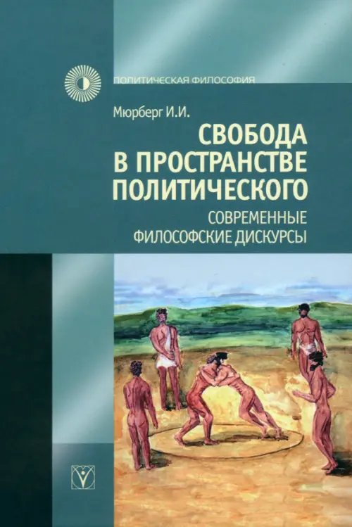 Обложка книги «Свобода в пространстве политического. Современные философские дискурсы» — Мюрберг Ирина Игоревна, ISBN 9785903927098