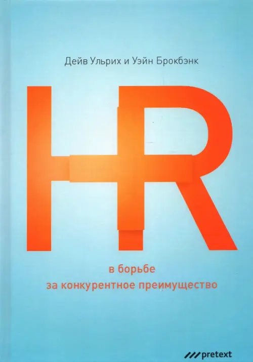 Обложка книги «HR в борьбе за конкурентное преимущество» — Ульрих Дэйв, Брокбэнк Уэйн, ISBN 9785989951123
